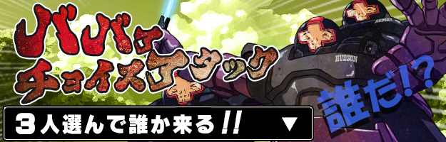 ババアチョイスアタック