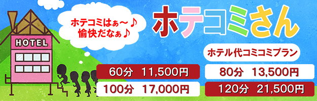 ホテルコミコミ