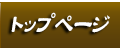トップページ
