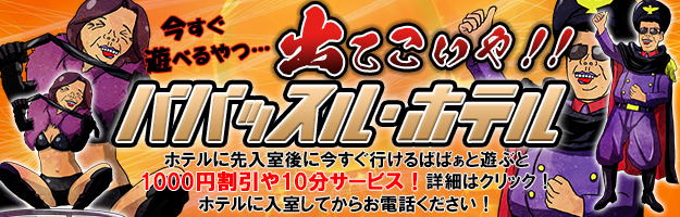 ババッスルホテル