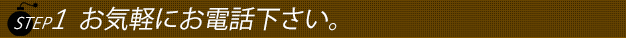 ステップ１奥様をお選び下さい。