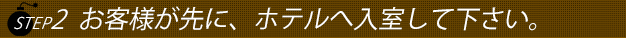 ステップ２お気軽にお電話下さい。