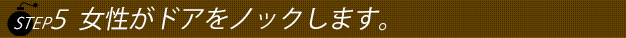 ステップ５女性がドアをノックします