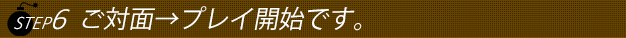 ステップ６次回またお気に入りの人妻さんに会いに来て下さい。